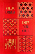 Кодекс самурая. Книга пяти колец