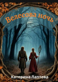 Велесова&nbsp;ночь