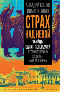 Страх над Невой. Убийцы Санкт-Петербурга второй половины XIX века &ndash; начала XX века