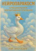 Нейропаракосм &ndash; Специальная Когнитивная Операция