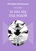 20 000 лье под водой