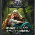 Защитник для чужой невесты