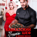 Кавказский шеф. Пышка в моем меню