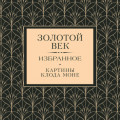 Золотой век. Избранное