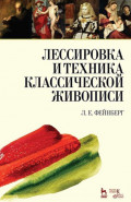 Лессировка и техника классической живописи. 10-е издание, стереотипное