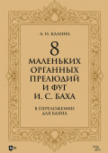 8 маленьких органных прелюдий и фуг И. С. Баха в переложении для баяна. Ноты