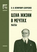 Цена жизни. В мечтах. Пьесы