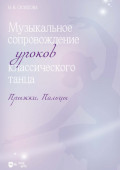 Музыкальное сопровождение уроков классического танца. Прыжки. Пальцы. Ноты. 2-е издание, стереотипное