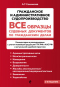 Все образцы судебных документов по гражданским делам. Гражданское и административное судопроизводство. 2-е издание