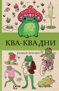 Ква-Ква дни. Раскраска-антистресс