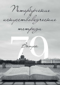 Петербургские искусствоведческие тетради. Выпуск 79