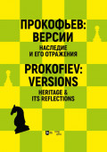 Прокофьев: версии. Наследие и его отражения. Материалы международных симпозиумов. Сборник статей