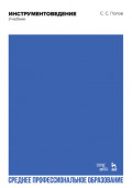 Инструментоведение. Учебник для СПО. 5-е издание, стереотипное