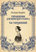 Упражнения для женского голоса. Час упражнений. Учебное пособие. 2-е издание, стереотипное