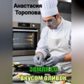 Земля со вкусом оливок