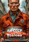 АИ СССР Козлова