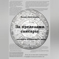 За пределами Сансары. Летопись невидимого мира