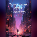 Тело и разум: путь к исцелению