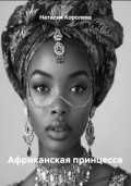 Африканская принцесса