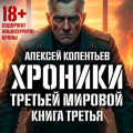 Агрессия: Хроники Третьей мировой войны. Самый тёмный час