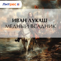 Медный всадник