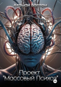 Проект &laquo;Массовый психоз&raquo;