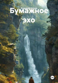 Бумажное эхо