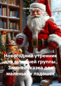 Новогодний утренник для младшей группы. Зимняя сказка для маленьких ладошек