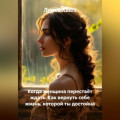 Когда женщина перестаёт ждать. Как вернуть себе жизнь, которой ты достойна