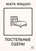 Постельные сцены