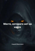 Место, которого нет на карте