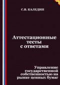 Аттестационные тесты с ответами. Управление государственной собственностью на рынке ценных бумаг