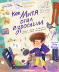 Как Митя стал взрослым
