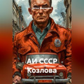 АИ СССР Козлова