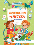 Мотивация к спорту и порядку Таси и Васи и другие приключения двойняшек