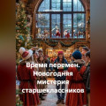 Время перемен. Новогодняя мистерия старшеклассников