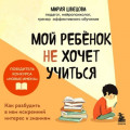 Мой ребенок не хочет учиться. Как разбудить в нем искренний интерес к знаниям
