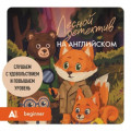 Лесной детектив на английском. Слушаем с удовольствием и повышаем уровень (А1)