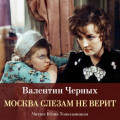 Москва слезам не верит