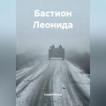 Бастион Леонида