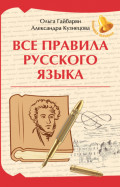 Все правила русского языка