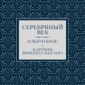 Серебряный век. Избранное
