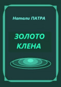Золото клена