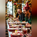 Корпоративный переполох. Новогодняя ночь в офисе