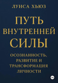 Путь внутренней силы. Осознанность, развитие и трансформация личности
