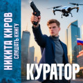Куратор