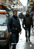 Свои