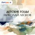 Детские годы