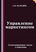 Управление маркетингом. Аттестационные тесты с ответами