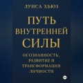 Путь внутренней силы. Осознанность, развитие и трансформация личности